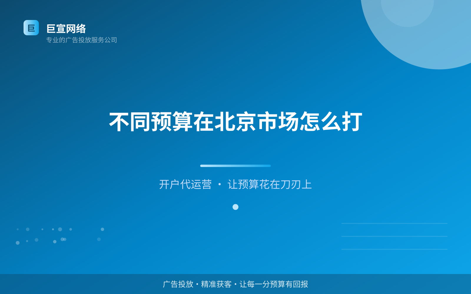不同预算在北京市场怎么打(效果数据维度) 不同预算在北京市场怎么打(效果数据维度)